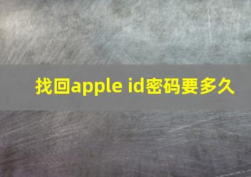 找回apple id密码要多久